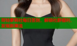 哥特萝莉社每日签到，解锁社群福利，发现新潮流