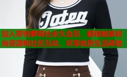 加入哥特萝莉社永久会员，解锁独家时尚资源和社区互动，尽享优质生活体验