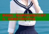 萝莉图社：精选萝莉风格图片分享平台，发现更多可爱艺术作品
