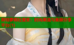 哥特萝莉社搜索：时尚潮流与美丽分享平台(1)