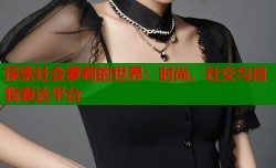 探索社会萝莉的世界：时尚、社交与自我表达平台