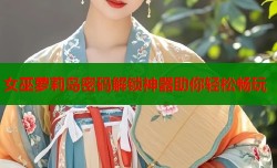 女巫萝莉岛密码解锁神器助你轻松畅玩