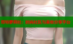 哥特萝莉社：时尚社区与美妆分享平台