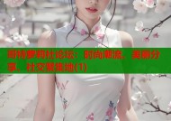 哥特萝莉社论坛：时尚潮流、美丽分享、社交聚集地(1)