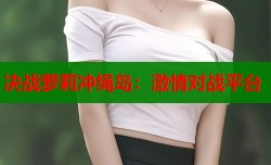 决战萝莉冲绳岛：激情对战平台