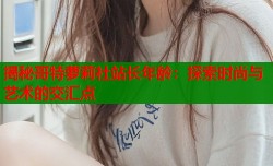 揭秘哥特萝莉社站长年龄：探索时尚与艺术的交汇点