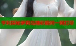 亨利探秘萝莉岛精彩瞬间一网打尽