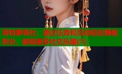 哥特萝莉社：通过任务和互动轻松赚取积分，解锁更多社交乐趣(1)