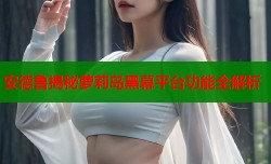 安德鲁揭秘萝莉岛黑幕平台功能全解析