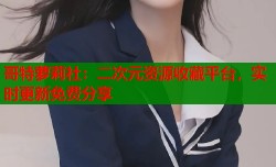 哥特萝莉社：二次元资源收藏平台，实时更新免费分享