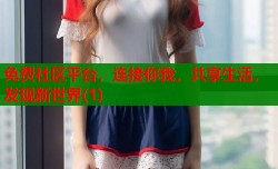免费社区平台，连接你我，共享生活，发现新世界(1)