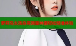 萝莉岛女孩身高测量神器轻松精准体验