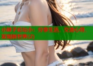 小妹子论坛小：分享生活，交流心得，发现新世界(2)