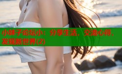 小妹子论坛小：分享生活，交流心得，发现新世界(2)