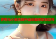 萝莉岛小孩乐园开启童趣探索新世界