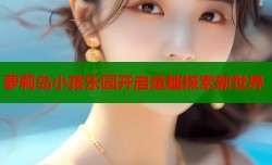 萝莉岛小孩乐园开启童趣探索新世界