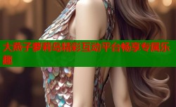 大燕子萝莉岛精彩互动平台畅享专属乐趣