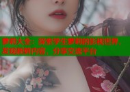 萝莉大全：探索学生萝莉的影视世界，发现新鲜内容，分享交流平台