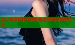 名人明察萝莉岛揭秘最全攻略与独家玩法