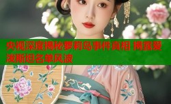 央视深度揭秘萝莉岛事件真相 揭露爱泼斯坦名单风波