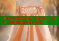 小学生在线学习平台：轻松复习、预习，随时随地提升学习效率