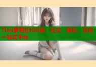 Timi萝莉社iOS版：社交、娱乐、互动一站式平台