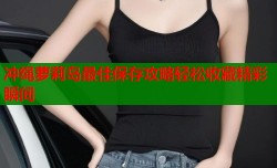 冲绳萝莉岛最佳保存攻略轻松收藏精彩瞬间