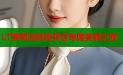 LT萝莉岛轻松开启专属美丽之旅