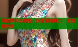 哥特萝莉动漫社：探索黑暗魅力，发现新世界