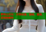 萝莉云论坛：分享动漫、游戏、美漫，发现新趣味