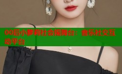 00后小萝莉社会摇舞台：音乐社交互动平台