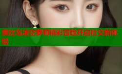 奥比岛凌空萝莉精彩冒险开启社交新体验