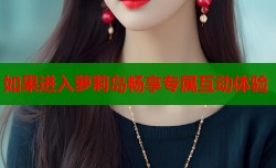 如果进入萝莉岛畅享专属互动体验