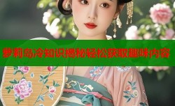 萝莉岛冷知识揭秘轻松获取趣味内容