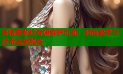 哥特萝莉社专属维护页面：时尚美学与技术完美融合