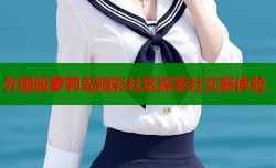 外国版萝莉岛精彩社区探索社交新体验