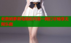 老詹姆萝莉岛精彩内容一网打尽畅享无限乐趣