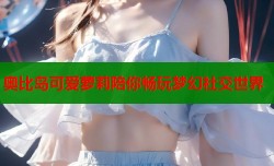 奥比岛可爱萝莉陪你畅玩梦幻社交世界