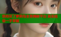 凯特买了萝莉岛全景揭秘平台 真实信息一手掌握