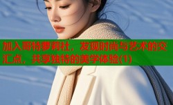 加入哥特萝莉社，发现时尚与艺术的交汇点，共享独特的美学体验(1)