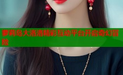 萝莉岛大洛洛精彩互动平台开启奇幻冒险