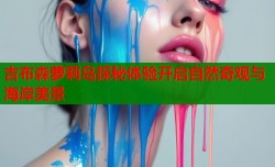 吉布森萝莉岛探秘体验开启自然奇观与海岸美景