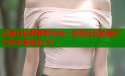 初音社软萌萝莉小仙：创意社区的音乐与艺术聚集地(1)
