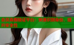 会员真假验证平台：快速识别身份，提升安全性