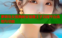 萝莉岛女孩揭秘安德鲁王子丑闻平台真相与功能