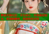 萝莉天国社区：不忘初心，共享美好时光，发现新趣味，创造快乐空间