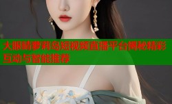 大眼睛萝莉岛短视频直播平台揭秘精彩互动与智能推荐