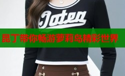 昆丁带你畅游萝莉岛精彩世界