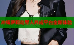 冲绳萝莉岛军人养成平台全新体验