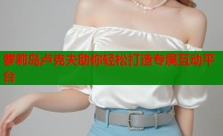 萝莉岛卢克夫助你轻松打造专属互动平台